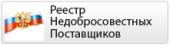 Реестр недобросовестных. РНП реестр недобросовестных поставщиков логотип. Реестр недобросовестных поставщиков картинки. Арбитражный суд реестр недобросовестных поставщиков. Реестр недобросовестных участников аукциона.